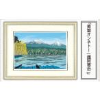 絵画 黄葉オンネトー 雌阿寒岳 版画 額付 日本版画会