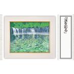 絵画 渓を彩る 版画 額付 小川手漉和紙 日本版画会