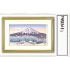 絵画 雄輝富士 版画 額付 小川手漉和紙 日本版画会