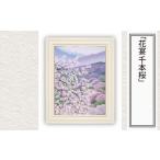 絵画 花宴 千本桜 版画 額付 小川手漉和紙 日本版画会