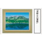 絵画 深緑 立山連峰 版画 額付 小川手漉和紙