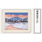 絵画 暁春白馬三山 版画 額付 小川手漉和紙