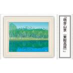 絵画 萌芽山景 乗鞍高原 版画 額付 小川手漉和紙