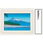 絵画 蒼海富士 版画 額付 小川手漉和紙 日本版画会