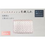 小物 Jewel mesh ジュエル メッシュ