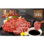 馬肉 熊本 馬刺し 上霜降り トロ 300g
