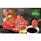 馬肉 熊本 馬刺し 上霜降り トロ 800g