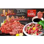 馬肉 熊本 馬刺し 上霜降り トロ 馬肉ユッケ 300g×2