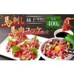 馬肉 熊本 馬刺し 極上霜降り 大トロ 馬肉ユッケ 200g×2