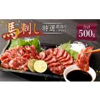 熊本 馬刺し 特選霜降り 中トロ 500g