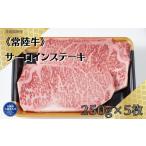 牛肉 サーロイン 茨城銘柄牛常陸牛 サーロインステーキ 250…