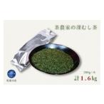 お茶類 緑茶 茶葉 ティーバッグ 茶農家の深むし茶 200g×8パ…