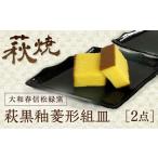 陶磁器 漆器 ガラス C003 萩黒釉菱形組皿