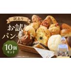 パン 食パン お試しパン セット 10個