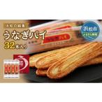 ふるさと納税 焼菓子・チョコレート 静岡県 浜松市 〈春華堂〉うなぎパイ 32本入り 菓子 銘菓 土産 みやげ ギフト 贈り物 No.5786-5018
