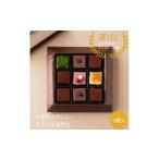 菓子 チョコレート 生チョコレートアソートセット 9個入
