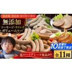 肉 ソーセージ 放牧豚 11種ボリュームセット