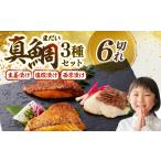 漬魚 味噌 粕等 生姜真鯛 贅沢セット 3種各2個入り