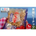 菓子 おいしすぎる 黒糖ピーナッツ _N C003-014
