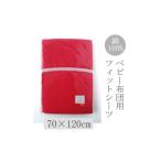 タオル 寝具 ベビー フィットシーツ 70×120cm