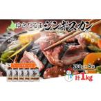 羊肉 ゆきだるま ジンギスカン 200g×5袋