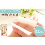 美容 肌に優しい無漂白化粧綿 化粧用コットン