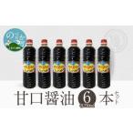 醤油 甘口 甘口の6本セット N060-YA3394