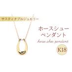 ネックレス ジュエリー K18 ホースシュー