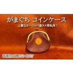 財布 がまぐち コインケース 革 本革 レザー