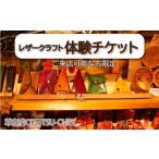 体験チケット レザー クラフト 体験 チケット