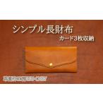 財布 長財布 シンプル カード3枚収納 革 本革