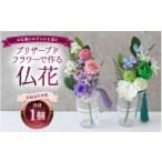 花 苗木 ピンク×パープル 仏花 プリザーブドフラワー