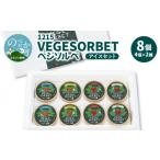 アイス ヨーグルト シャーベット 1215VEGESORBETヘ