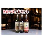 ふるさと納税 ワイン セット 北海道 池田町 十勝ワイン トカップ3本セット（赤・白・ロゼ）国産ワイン 北海道ワイン 赤ワイン 白ワイン ロゼ セット 北海道池…