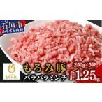 もろみ豚 豚ミンチ 250g×5袋