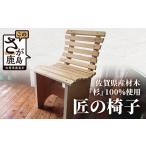 家具 想い出を刻む温もりの椅子 佐賀の杉から生まれた大人…
