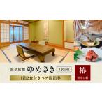 宿泊券 高級宿 割烹旅館ゆめさき 2名1室
