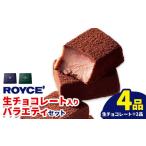 ふるさと納税 菓子 チョコレート 北海道 当別町 1.35-211 ROYCE'生チョコレート入りバラエティセット | ロイズ 生チョコ チョコ チョコレート スイー…