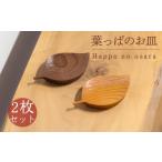 食器 グラス 小皿 葉っぱのお皿 2枚