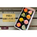 fu.... налог японские сладости сырой кондитерские изделия Chiba префектура Narashino город ... японские сладости работник качественный продукт сезон. сверху сырой кондитерские изделия 8 штук входит 