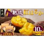 野菜類 サツマイモ 先行受付 島津甘藷 熟成紅はるか 10kg