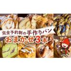 パン 食パン 完全予約制 素材にこだわった手作りパンセット