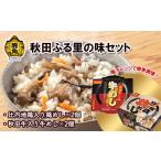 米 秋田ふる里の味セット 京にしき 比内地鶏入り鶏めし2個
