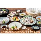 お食事券 玄品川崎 香がらし付き ふぐ鍋&焼きふぐコースお…