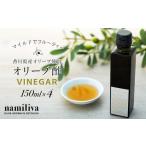 たれ ドレッシング 酢 namiliva オリーブ酢