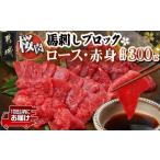 馬肉 都城産馬ロースブロック300g 馬刺