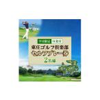 ゴルフ場利用券 平日 セルフゴルフプレー券