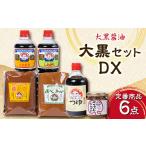 醤油 大黒セットDX 1378782