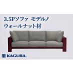 家具 家具蔵 KAGURA 3.5Pアームレスソファ