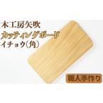 木工品 竹工品 イチョウのカッティングボード
